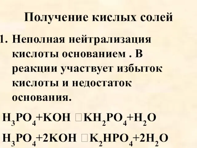 Получение кислых солей Неполная нейтрализация кислоты основанием . В реакции участвует