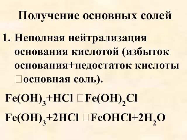 Получение основных солей Неполная нейтрализация основания кислотой (избыток основания+недостаток кислоты основная соль). Fe(OH)3+HCl Fe(OH)2Cl Fe(OH)3+2HCl FeOHCl+2H2O