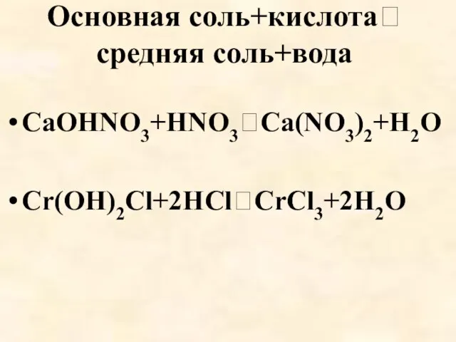 Основная соль+кислота средняя соль+вода CaOHNO3+HNO3Ca(NO3)2+H2O Cr(OH)2Cl+2HClCrCl3+2H2O