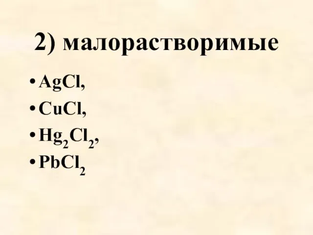 2) малорастворимые AgCl, CuCl, Hg2Cl2, PbCl2