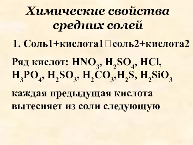 Химические свойства средних солей 1. Соль1+кислота1соль2+кислота2 Ряд кислот: HNO3, H2SO4, HCl,