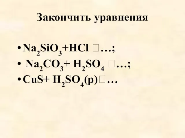 Закончить уравнения Na2SiO3+HCl …; Na2CO3+ H2SO4 …; CuS+ H2SO4(p)…