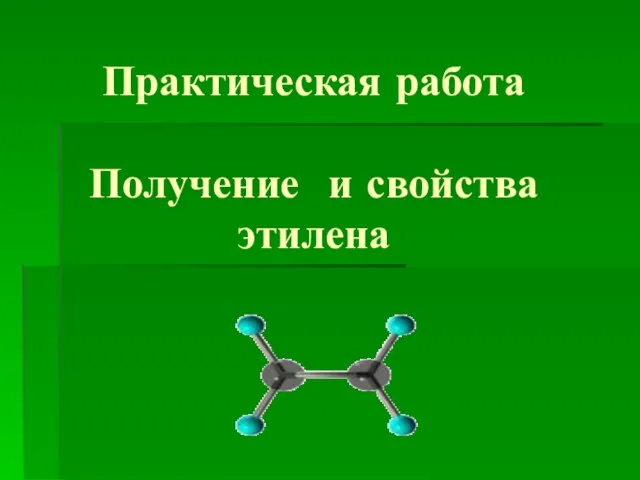 Практическая работа Получение и свойства этилена