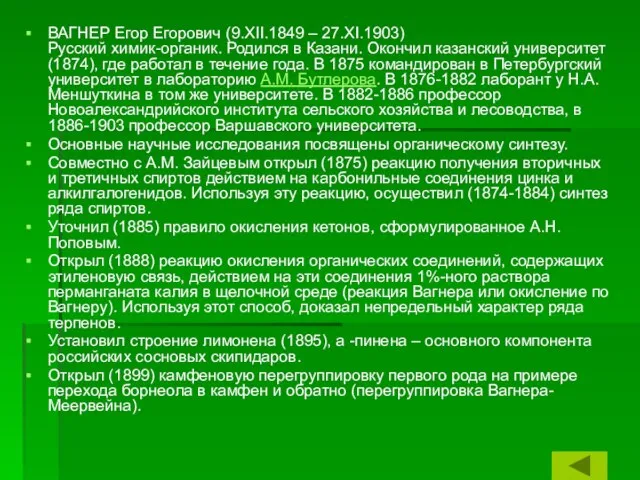 ВАГНЕР Егор Егорович (9.XII.1849 – 27.XI.1903) Русский химик-органик. Родился в Казани.