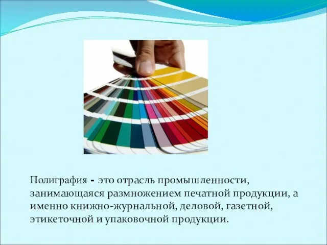 Полиграфия - это отрасль промышленности, занимающаяся размножением печатной продукции, а именно