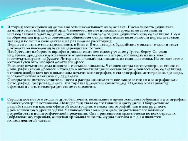 История возникновения письменности насчитывает многие века. Письменность появилась за много столетий