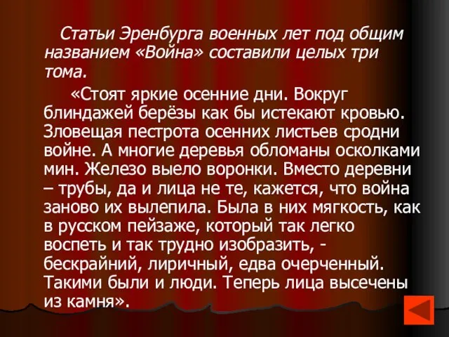 Статьи Эренбурга военных лет под общим названием «Война» составили целых три