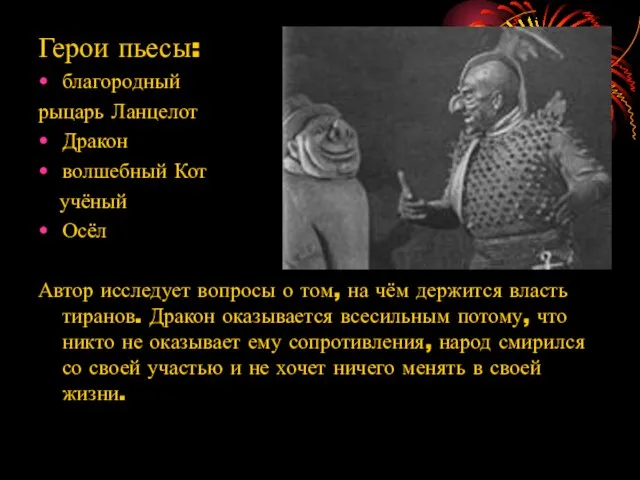 Герои пьесы: благородный рыцарь Ланцелот Дракон волшебный Кот учёный Осёл Автор