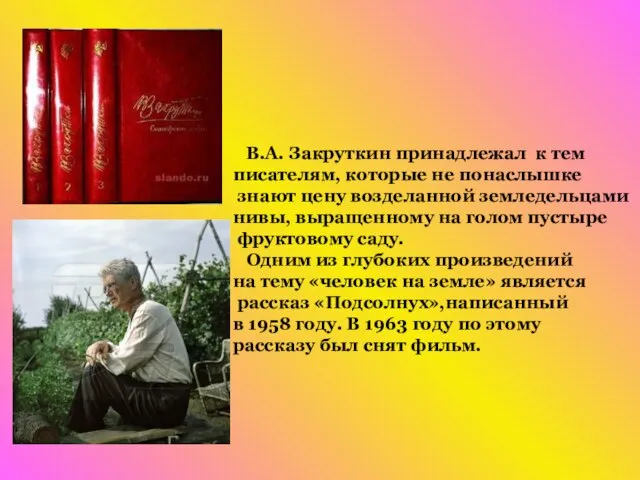 В.А. Закруткин принадлежал к тем писателям, которые не понаслышке знают цену