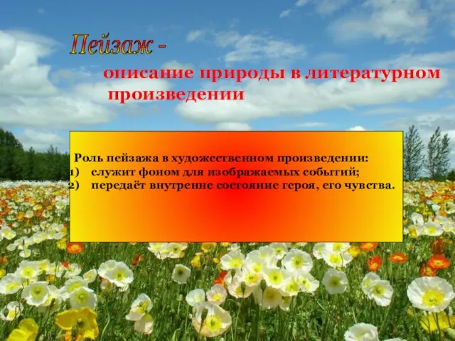 Пейзаж - описание природы в литературном произведении Роль пейзажа в художественном