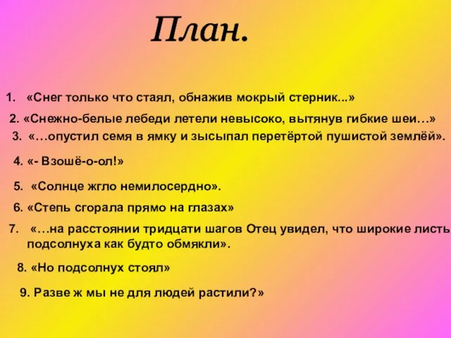 План. «Снег только что стаял, обнажив мокрый стерник...» 2. «Снежно-белые лебеди