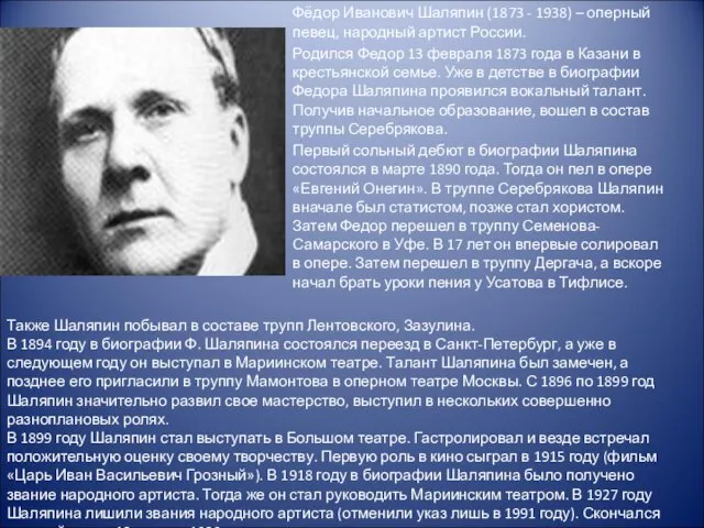 Фёдор Иванович Шаляпин (1873 - 1938) – оперный певец, народный артист