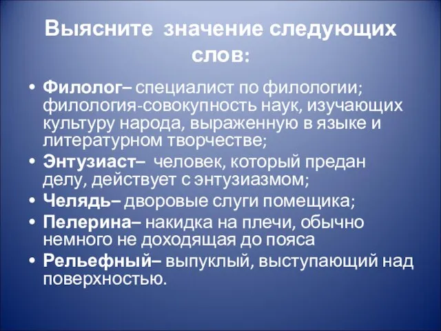 Выясните значение следующих слов: Филолог– специалист по филологии; филология-совокупность наук, изучающих