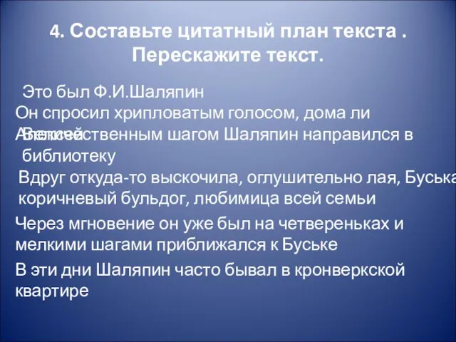 4. Составьте цитатный план текста . Перескажите текст. Это был Ф.И.Шаляпин