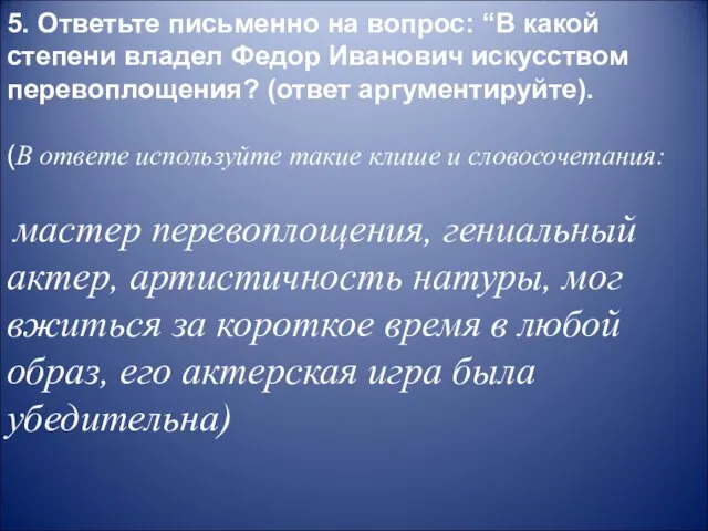 5. Ответьте письменно на вопрос: “В какой степени владел Федор Иванович