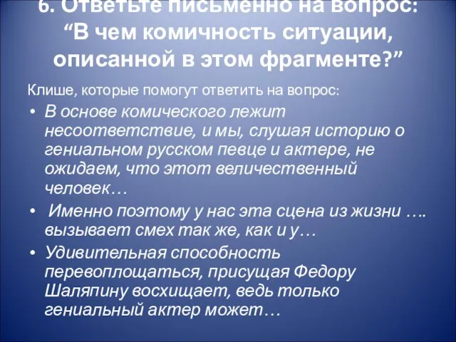 6. Ответьте письменно на вопрос: “В чем комичность ситуации, описанной в