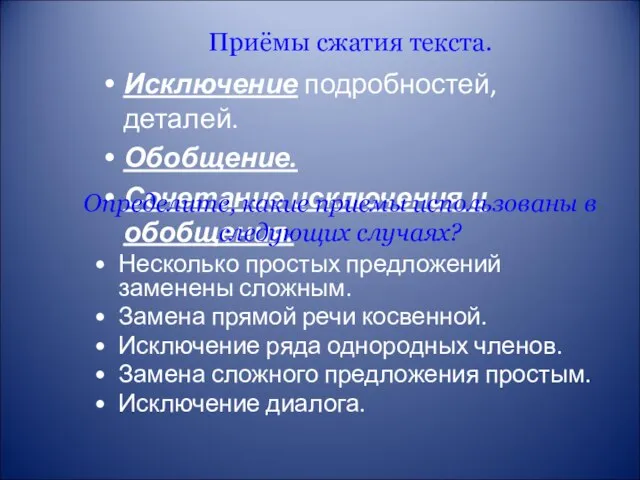 Приёмы сжатия текста. Исключение подробностей, деталей. Обобщение. Сочетание исключения и обобщения.