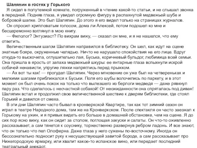 Шаляпин в гостях у Горького Я сидел в полутемной комнате, погруженный