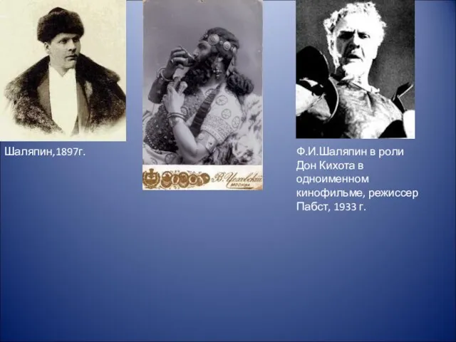 Шаляпин,1897г. Ф.И.Шаляпин в роли Дон Кихота в одноименном кинофильме, режиссер Пабст, 1933 г.