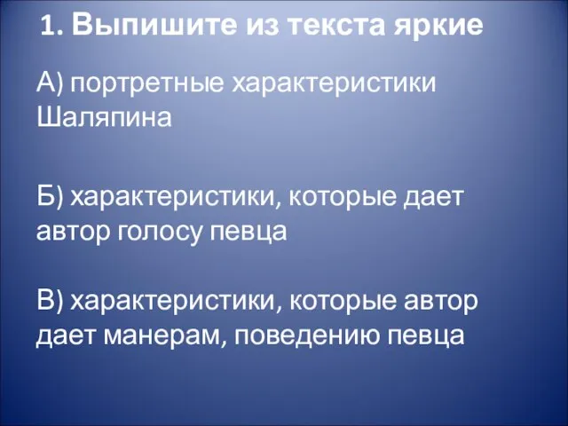 1. Выпишите из текста яркие А) портретные характеристики Шаляпина Б) характеристики,