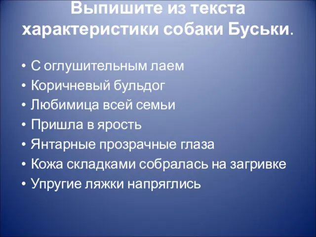 Выпишите из текста характеристики собаки Буськи. С оглушительным лаем Коричневый бульдог