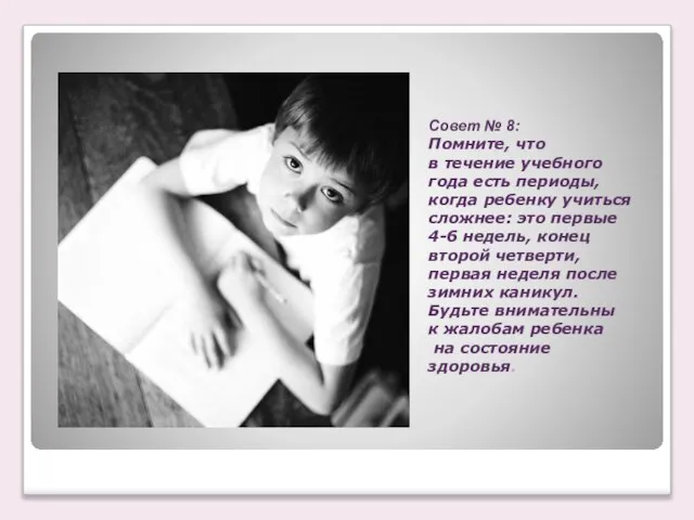 Совет № 8: Помните, что в течение учебного года есть периоды,