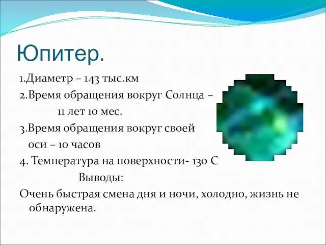 Юпитер. 1.Диаметр – 143 тыс.км 2.Время обращения вокруг Солнца – 11