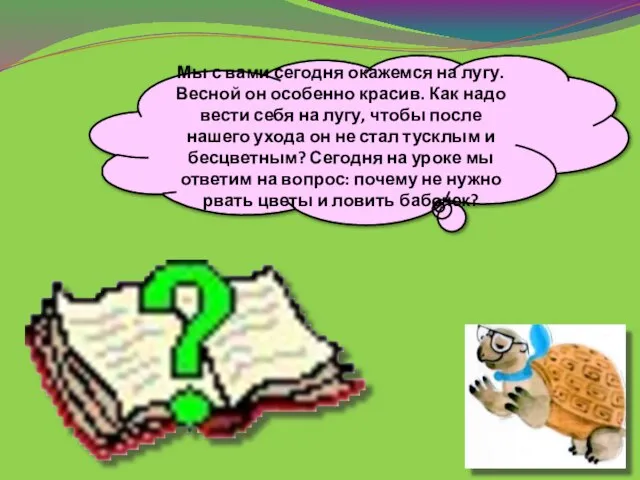 Мы с вами сегодня окажемся на лугу. Весной он особенно красив.