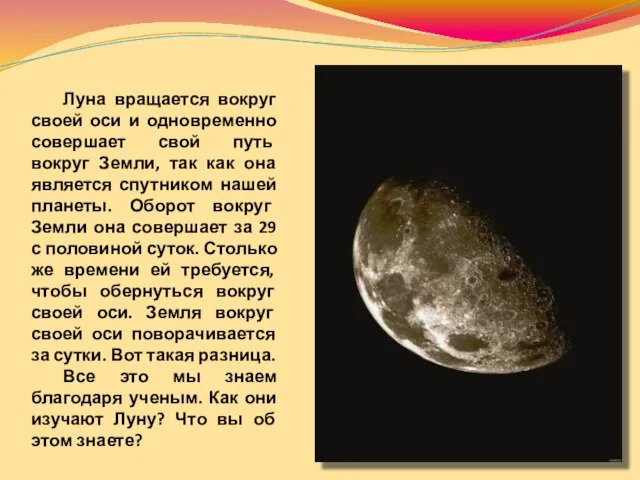 Луна вращается вокруг своей оси и одновременно совершает свой путь вокруг