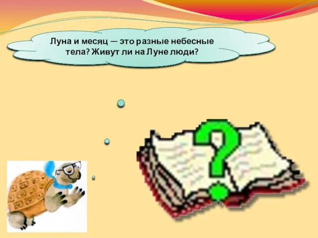 Луна и месяц — это разные небесные тела? Живут ли на Луне люди?