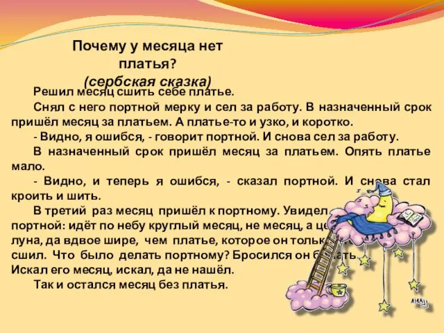 Почему у месяца нет платья? (сербская сказка) Решил месяц сшить себе