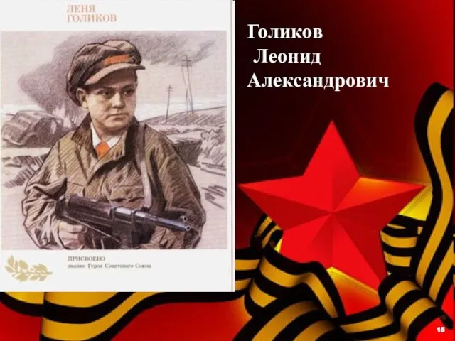 Голиков Леонид Александрович 15