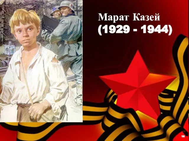 Марат Казей (1929 - 1944) 16