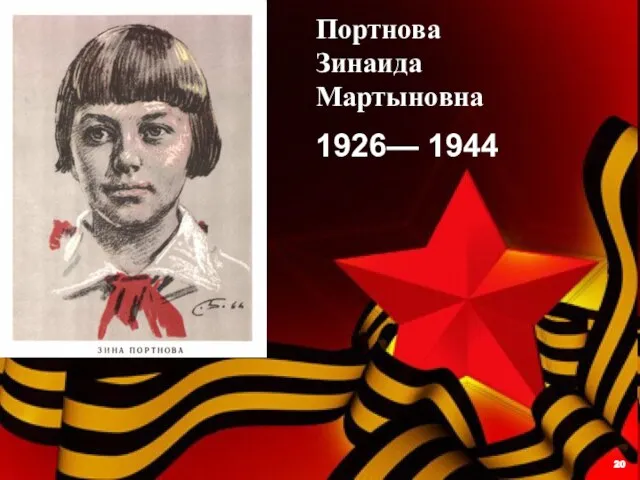 Портнова Зинаида Мартыновна 1926— 1944 20