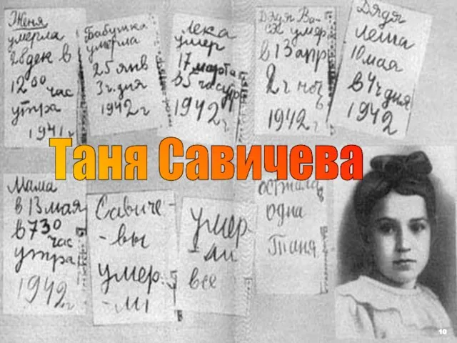 Таня Савичева 10