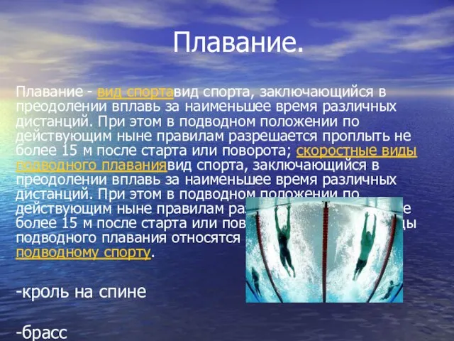 Плавание. Плавание - вид спортавид спорта, заключающийся в преодолении вплавь за