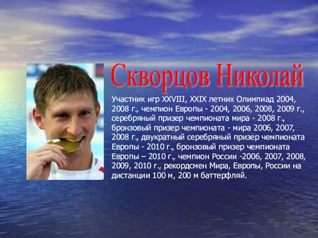 Участник игр ХХVIII, XXIX летних Олимпиад 2004, 2008 г., чемпион Европы