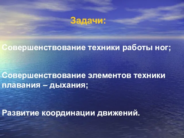 Задачи: Совершенствование техники работы ног; Совершенствование элементов техники плавания – дыхания; Развитие координации движений.