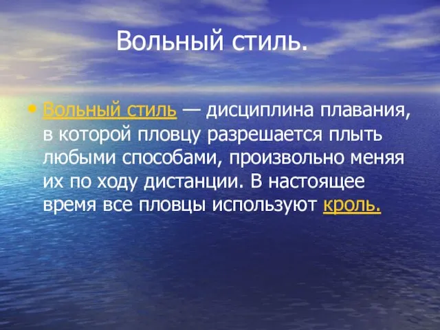 Вольный стиль. Вольный стиль — дисциплина плавания, в которой пловцу разрешается