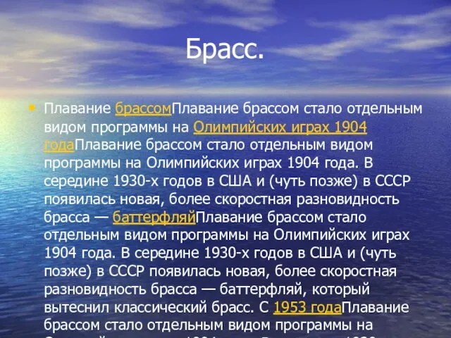 Брасс. Плавание брассомПлавание брассом стало отдельным видом программы на Олимпийских играх