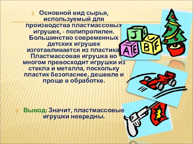 Основной вид сырья, используемый для производства пластмассовых игрушек, - полипропилен. Большинство