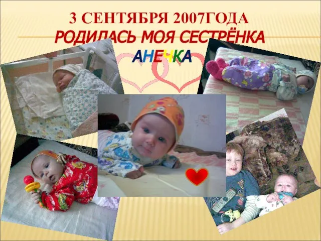 3 СЕНТЯБРЯ 2007ГОДА РОДИЛАСЬ МОЯ СЕСТРЁНКА АНЕЧКА