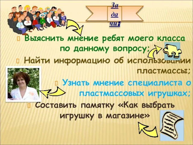 Задачи: Выяснить мнение ребят моего класса по данному вопросу; Найти информацию