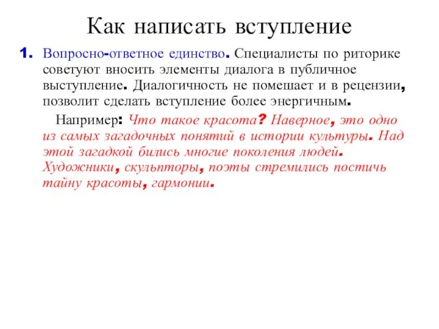 Как написать вступление Вопросно-ответное единство. Специалисты по риторике советуют вносить элементы