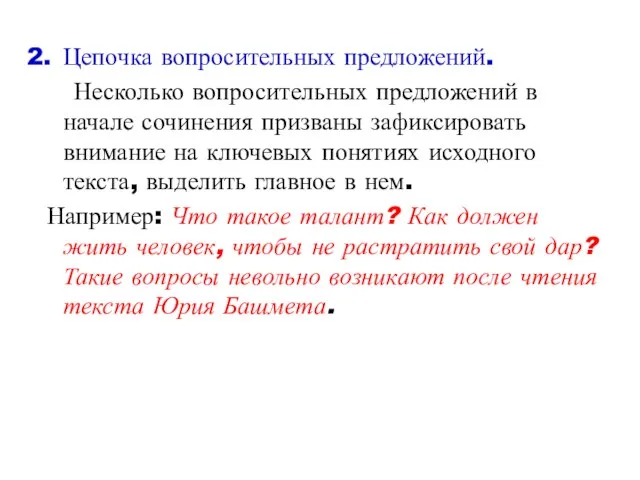 Цепочка вопросительных предложений. Несколько вопросительных предложений в начале сочинения призваны зафиксировать