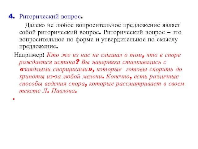 Риторический вопрос. Далеко не любое вопросительное предложение являет собой риторический вопрос.