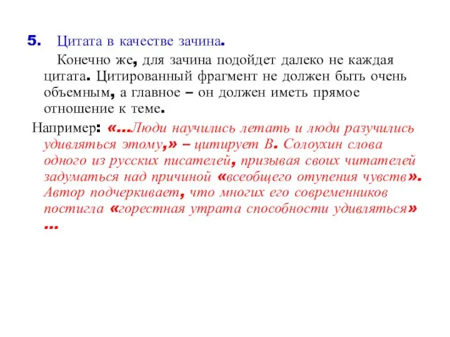 5. Цитата в качестве зачина. Конечно же, для зачина подойдет далеко