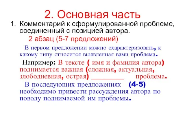 2. Основная часть Комментарий к сформулированной проблеме, соединенный с позицией автора.