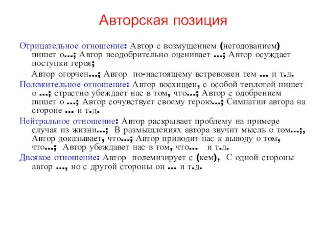 Авторская позиция Отрицательное отношение: Автор с возмущением (негодованием) пишет о…; Автор