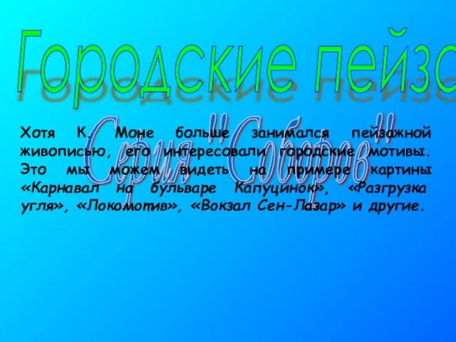 Городские пейзажи Серия "Соборов" Хотя К. Моне больше занимался пейзажной живописью,